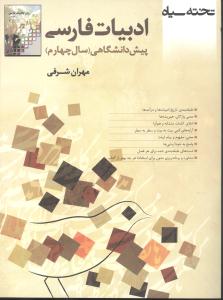 ادبیات سال چهارم (پیش‌دانشگاهی)